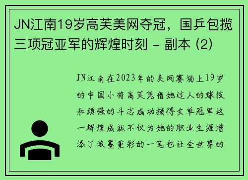 JN江南19岁高芙美网夺冠，国乒包揽三项冠亚军的辉煌时刻 - 副本 (2)