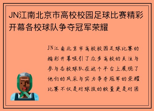 JN江南北京市高校校园足球比赛精彩开幕各校球队争夺冠军荣耀