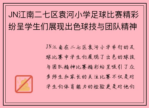 JN江南二七区袁河小学足球比赛精彩纷呈学生们展现出色球技与团队精神