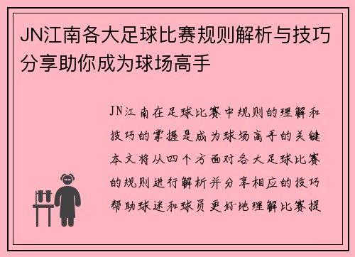 JN江南各大足球比赛规则解析与技巧分享助你成为球场高手