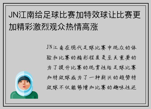 JN江南给足球比赛加特效球让比赛更加精彩激烈观众热情高涨