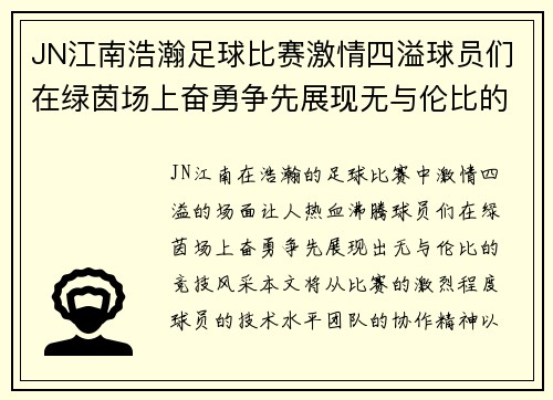 JN江南浩瀚足球比赛激情四溢球员们在绿茵场上奋勇争先展现无与伦比的竞技风采