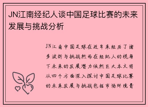 JN江南经纪人谈中国足球比赛的未来发展与挑战分析