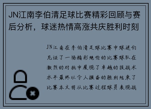 JN江南李伯清足球比赛精彩回顾与赛后分析，球迷热情高涨共庆胜利时刻