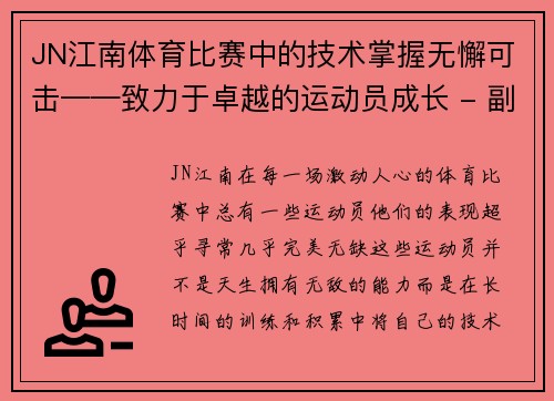 JN江南体育比赛中的技术掌握无懈可击——致力于卓越的运动员成长 - 副本