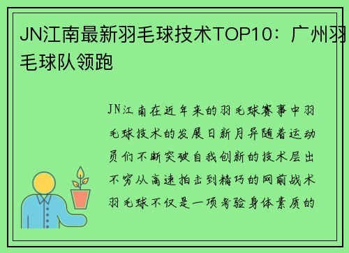 JN江南最新羽毛球技术TOP10：广州羽毛球队领跑