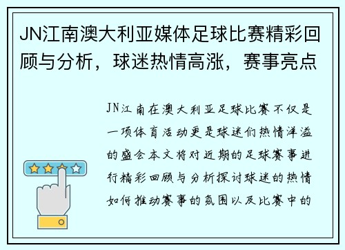 JN江南澳大利亚媒体足球比赛精彩回顾与分析，球迷热情高涨，赛事亮点纷呈