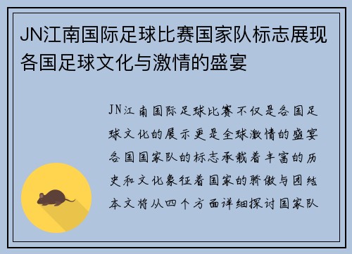 JN江南国际足球比赛国家队标志展现各国足球文化与激情的盛宴