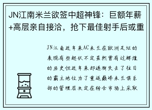 JN江南米兰欲签中超神锋：巨额年薪+高层亲自接洽，抢下最佳射手后或重返顶级！