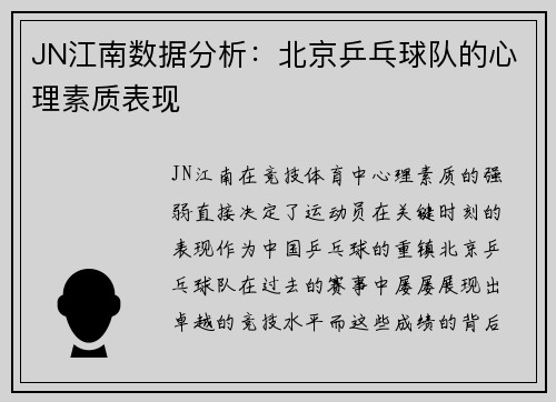 JN江南数据分析：北京乒乓球队的心理素质表现