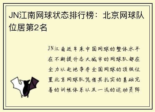 JN江南网球状态排行榜：北京网球队位居第2名