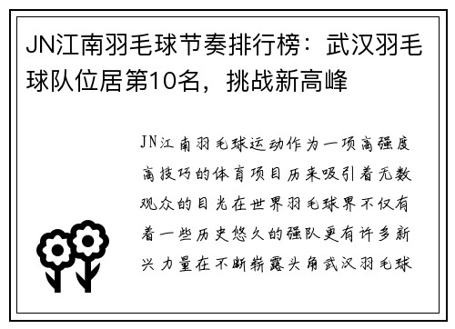 JN江南羽毛球节奏排行榜：武汉羽毛球队位居第10名，挑战新高峰