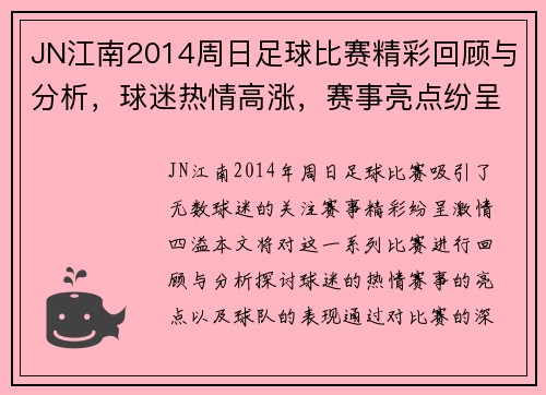 JN江南2014周日足球比赛精彩回顾与分析，球迷热情高涨，赛事亮点纷呈
