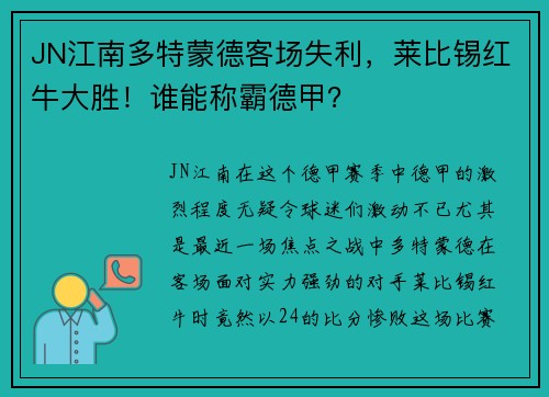 JN江南多特蒙德客场失利，莱比锡红牛大胜！谁能称霸德甲？