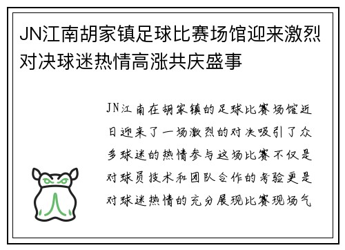 JN江南胡家镇足球比赛场馆迎来激烈对决球迷热情高涨共庆盛事