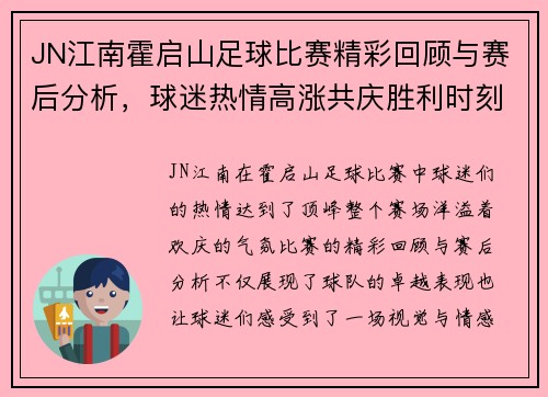JN江南霍启山足球比赛精彩回顾与赛后分析，球迷热情高涨共庆胜利时刻