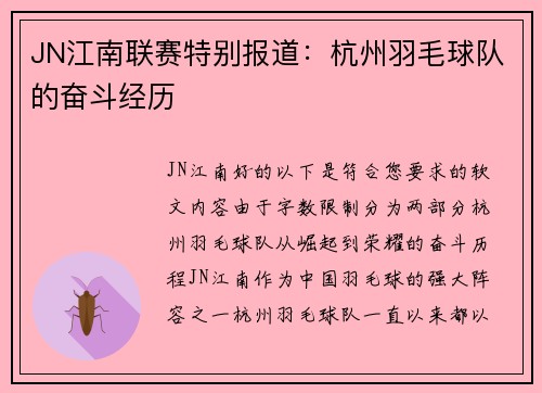 JN江南联赛特别报道：杭州羽毛球队的奋斗经历