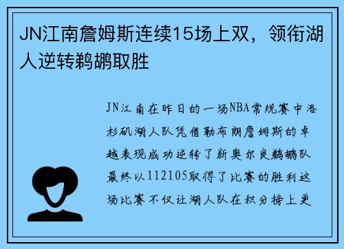 JN江南詹姆斯连续15场上双，领衔湖人逆转鹈鹕取胜