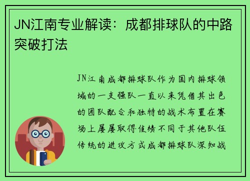 JN江南专业解读：成都排球队的中路突破打法