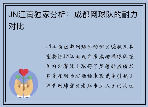 JN江南独家分析：成都网球队的耐力对比