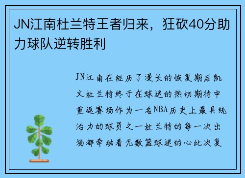 JN江南杜兰特王者归来，狂砍40分助力球队逆转胜利