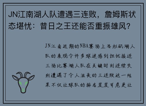 JN江南湖人队遭遇三连败，詹姆斯状态堪忧：昔日之王还能否重振雄风？