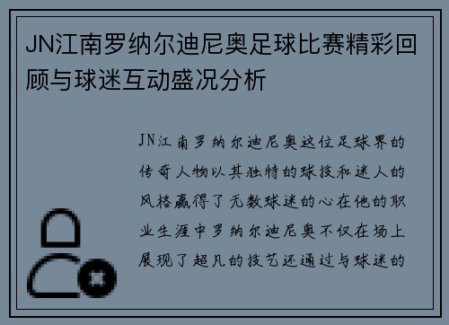JN江南罗纳尔迪尼奥足球比赛精彩回顾与球迷互动盛况分析