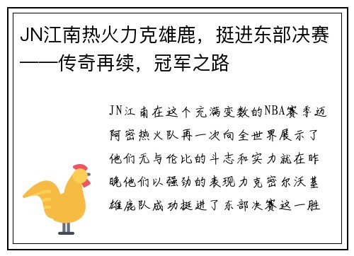 JN江南热火力克雄鹿，挺进东部决赛——传奇再续，冠军之路