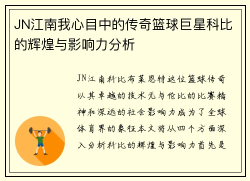 JN江南我心目中的传奇篮球巨星科比的辉煌与影响力分析