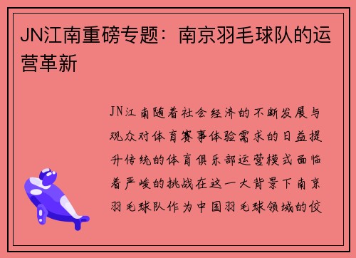 JN江南重磅专题：南京羽毛球队的运营革新