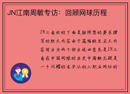 JN江南周敏专访：回顾网球历程