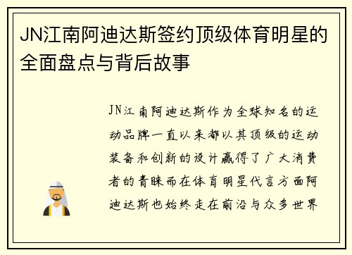 JN江南阿迪达斯签约顶级体育明星的全面盘点与背后故事