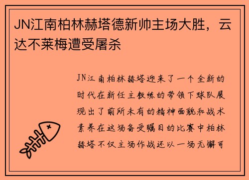 JN江南柏林赫塔德新帅主场大胜，云达不莱梅遭受屠杀