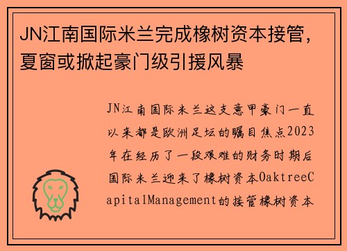 JN江南国际米兰完成橡树资本接管，夏窗或掀起豪门级引援风暴