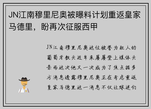 JN江南穆里尼奥被曝料计划重返皇家马德里，盼再次征服西甲