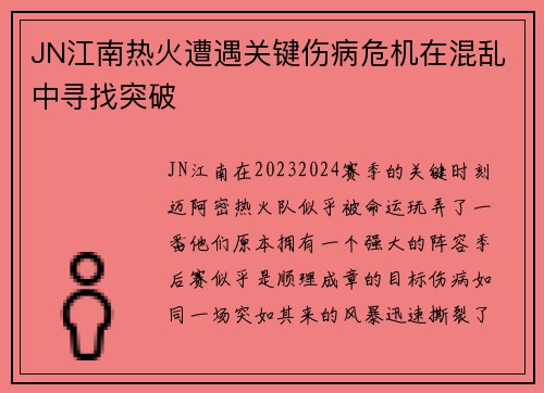 JN江南热火遭遇关键伤病危机在混乱中寻找突破