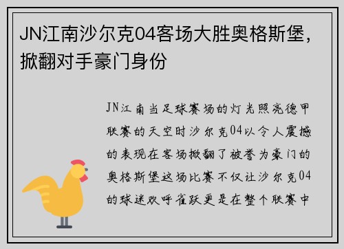 JN江南沙尔克04客场大胜奥格斯堡，掀翻对手豪门身份