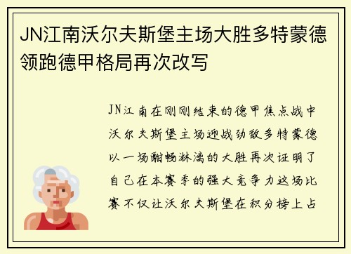 JN江南沃尔夫斯堡主场大胜多特蒙德领跑德甲格局再次改写
