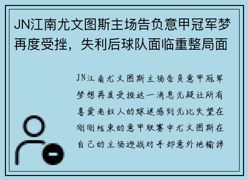 JN江南尤文图斯主场告负意甲冠军梦再度受挫，失利后球队面临重整局面