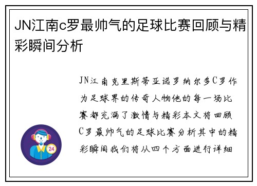 JN江南c罗最帅气的足球比赛回顾与精彩瞬间分析