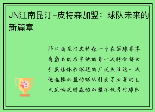 JN江南昆汀-皮特森加盟：球队未来的新篇章