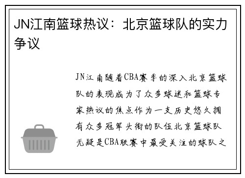 JN江南篮球热议：北京篮球队的实力争议