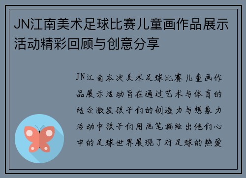JN江南美术足球比赛儿童画作品展示活动精彩回顾与创意分享