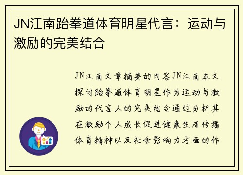 JN江南跆拳道体育明星代言：运动与激励的完美结合