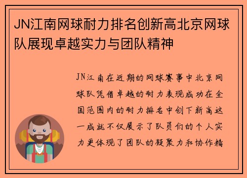JN江南网球耐力排名创新高北京网球队展现卓越实力与团队精神