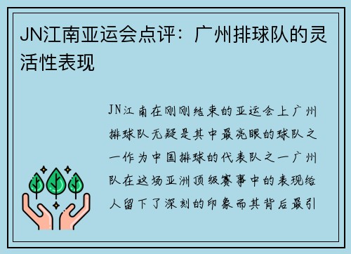 JN江南亚运会点评：广州排球队的灵活性表现