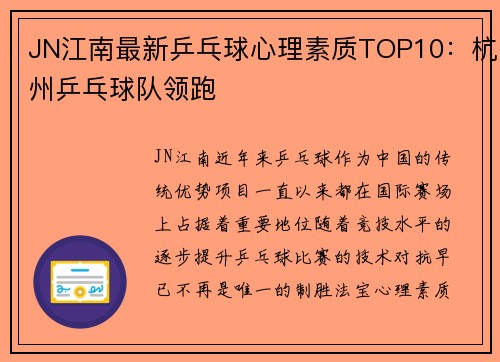 JN江南最新乒乓球心理素质TOP10：杭州乒乓球队领跑