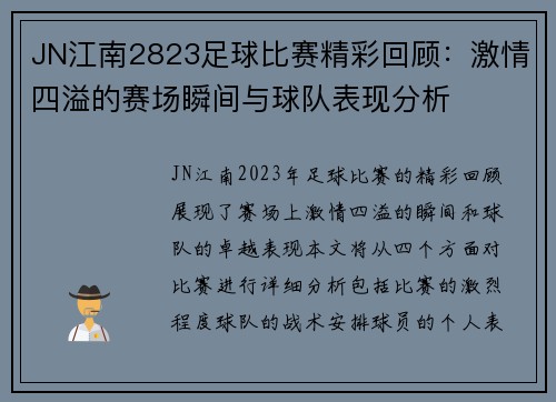 JN江南2823足球比赛精彩回顾：激情四溢的赛场瞬间与球队表现分析