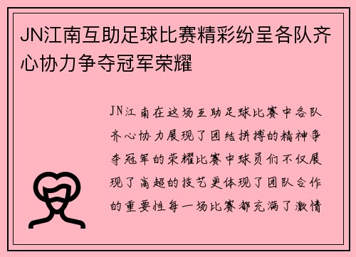 JN江南互助足球比赛精彩纷呈各队齐心协力争夺冠军荣耀