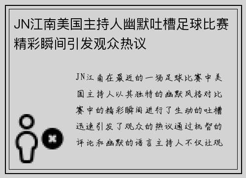 JN江南美国主持人幽默吐槽足球比赛精彩瞬间引发观众热议